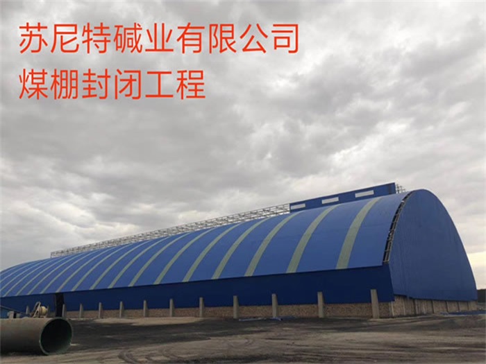 德兴苏尼特碱业有限公司煤棚封闭工程