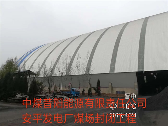 德兴中煤昔阳能源有限责任公司安平发电厂煤场封闭工程