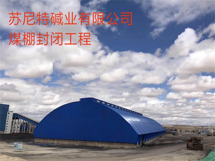 德兴苏尼特碱业有限公司煤棚封闭工程
